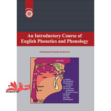 آوا شناسی An Introductory Course of English Phonetics and Phonology کد ۲۱۳۸