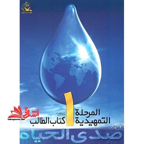 صدی الحیاه المرحله التمهیدیه ۱ کتاب الطالب+دفترالتطبیقات