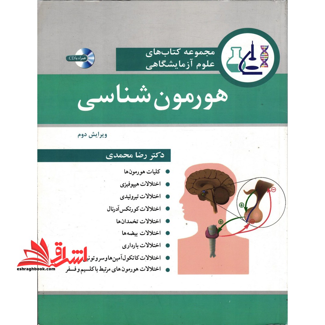 مجموعه کتاب های علوم آزمایشگاهی هورمون شناسی