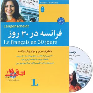 کتاب فرانسه در ۳۰ روز - همراه با سی دی (صوتی)