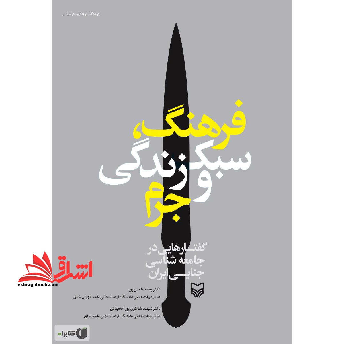 کتاب فرهنگ، سبک زندگی و جرم - (گفتارهایی در جامعه شناسی جنایی ایرانی)