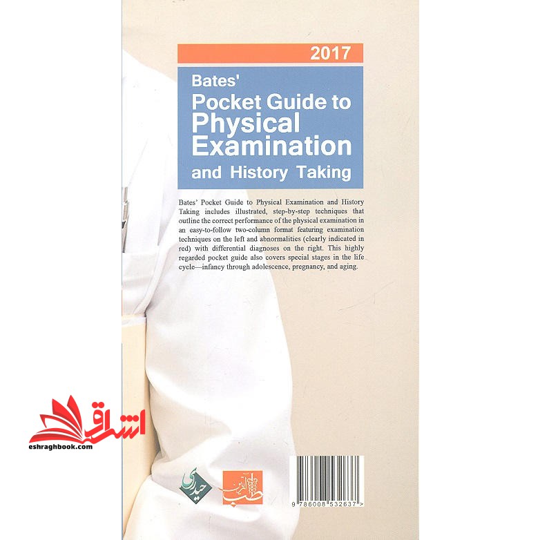 راهنمای معاینات بالینی و روش گرفتن شرح حال ۲۰۱۷