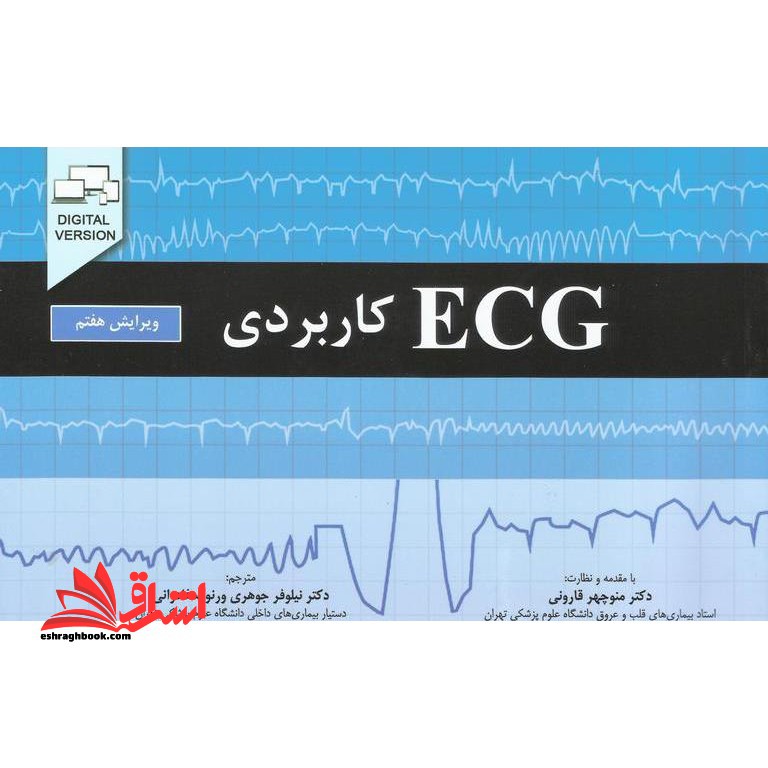 ECG کاربردی (ویرایش هفتم)
