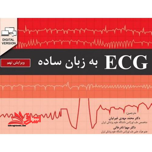 ECG به زبان ساده (ویرایش نهم)