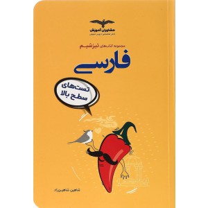 ادبیات فارسی کنکور ۱۴۰۰ مجموعه کتابهای تیزشیم تست های سطح بالا