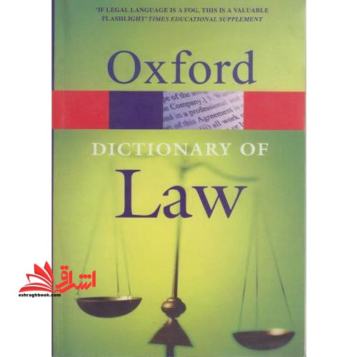 فرهنگ حقوقی اکسفورد Oxford Dictionary of law