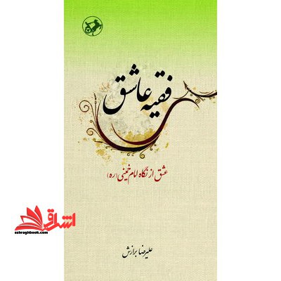 کتاب فقیه عاشق - عشق ازنگاه امام خمینی