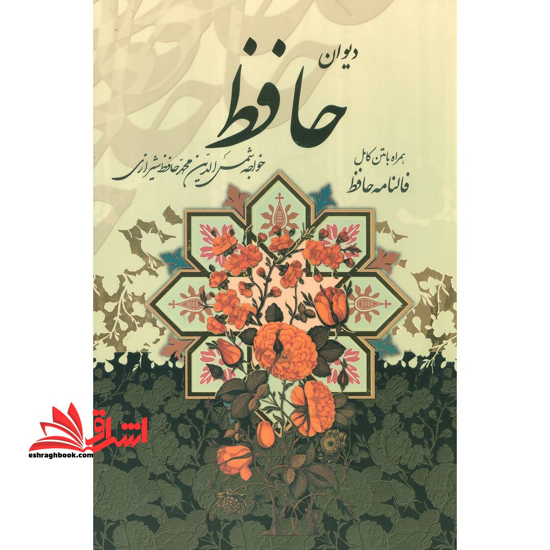 فالنامه حافظ - دیوان حافظ شیرازی همراه با متن کامل (نفیس،معطر،لیزری،برجسته)