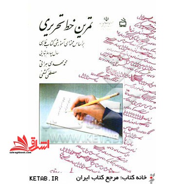 تمرین خط تحریری: بر اساس محتوای آموزشی کتاب فارسی سال چهارم ابتدایی
