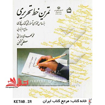 تمرین خط تحریری: بر اساس محتوای آموزشی کتاب فارسی سال دوم ابتدایی