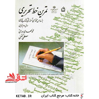 تمرین خط تحریری: بر اساس محتوای آموزشی کتاب فارسی سال سوم ابتدایی