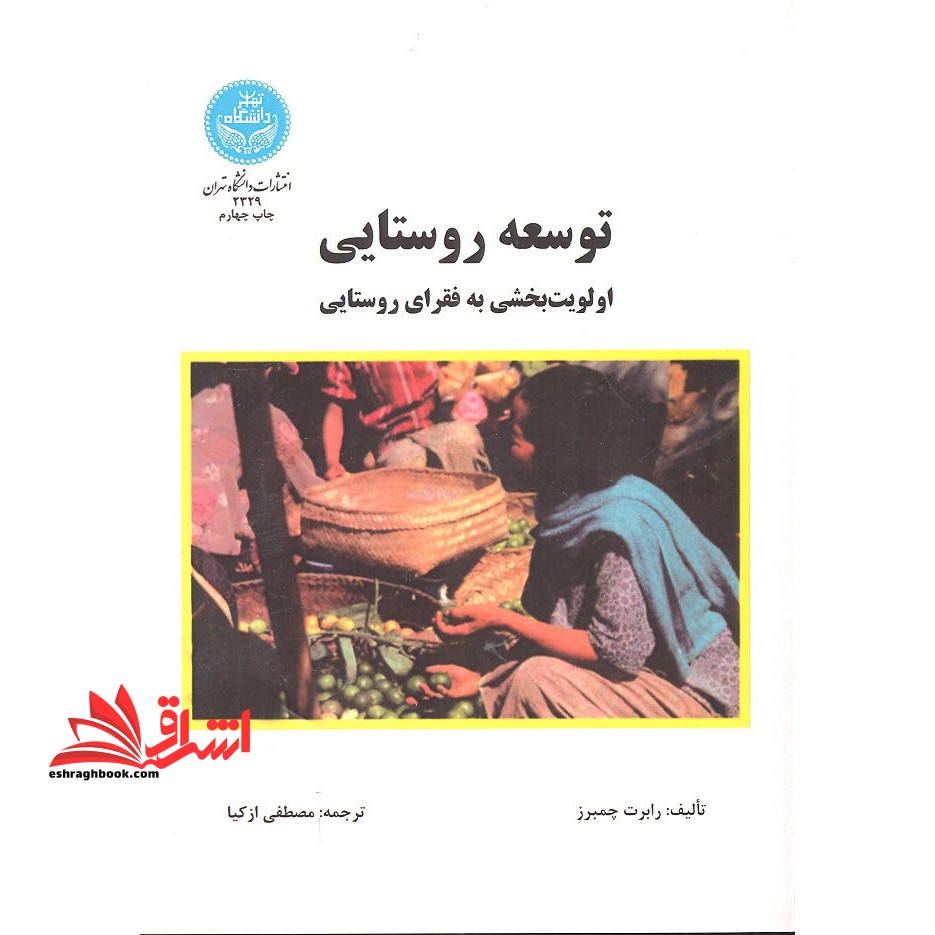 توسعه روستایی: اولویت بخشی به فقرا (حمایت از اقشارآسیب پذیر)