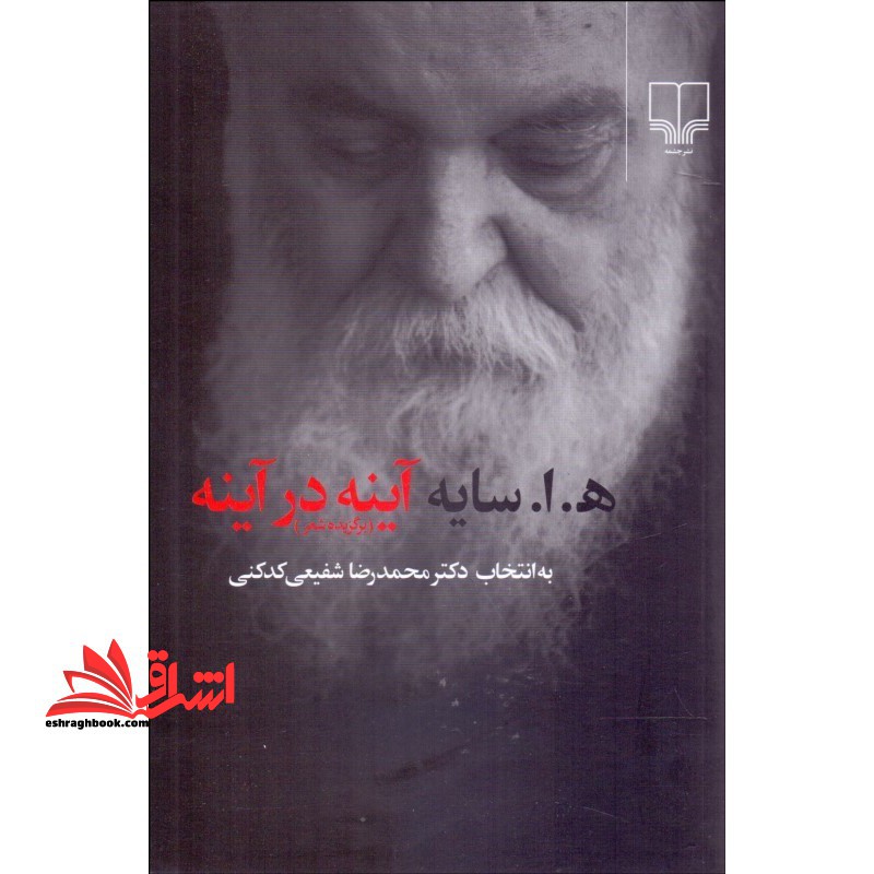 کتاب آینه در آینه - به انتخاب دکتر محمدرضا شفیعی کدکنی