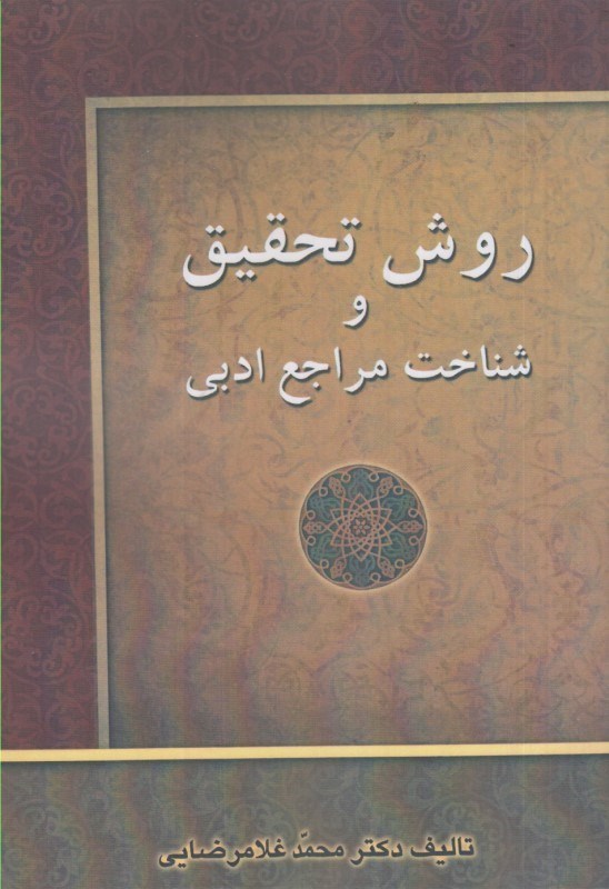 کتاب روش تحقیق و شناخت مراجع ادبی