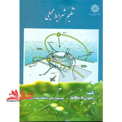 تنظیم شرایط محیطی