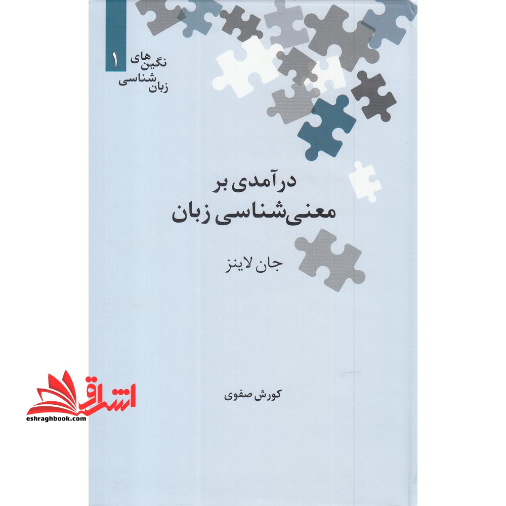 درآمدی بر معنی شناسی