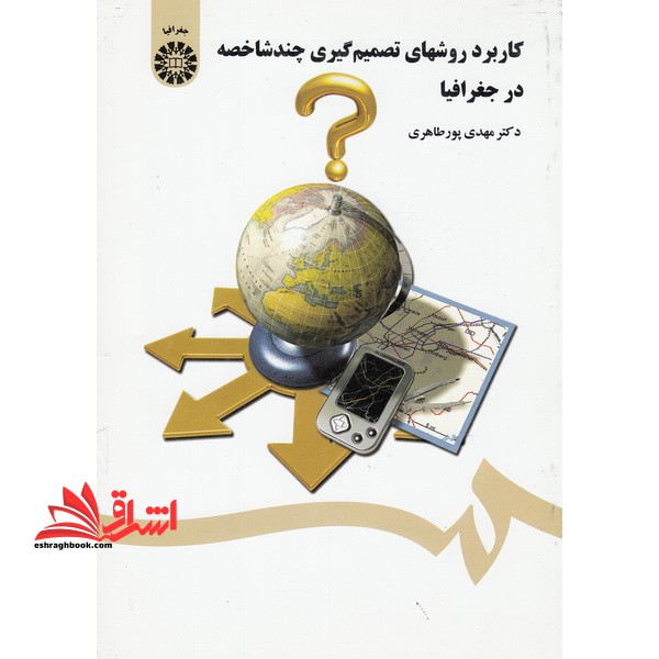 کاربرد روشهای تصمیم گیری چند شاخصه در جغرافیا کد ۱۴۲۶