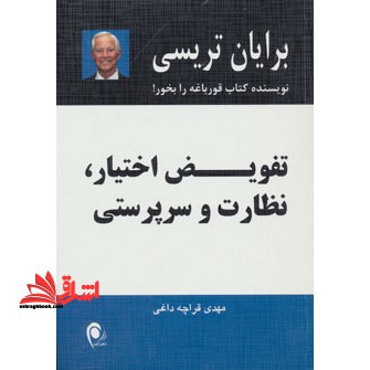 تفویض اختیار، نظارت و سرپرستی