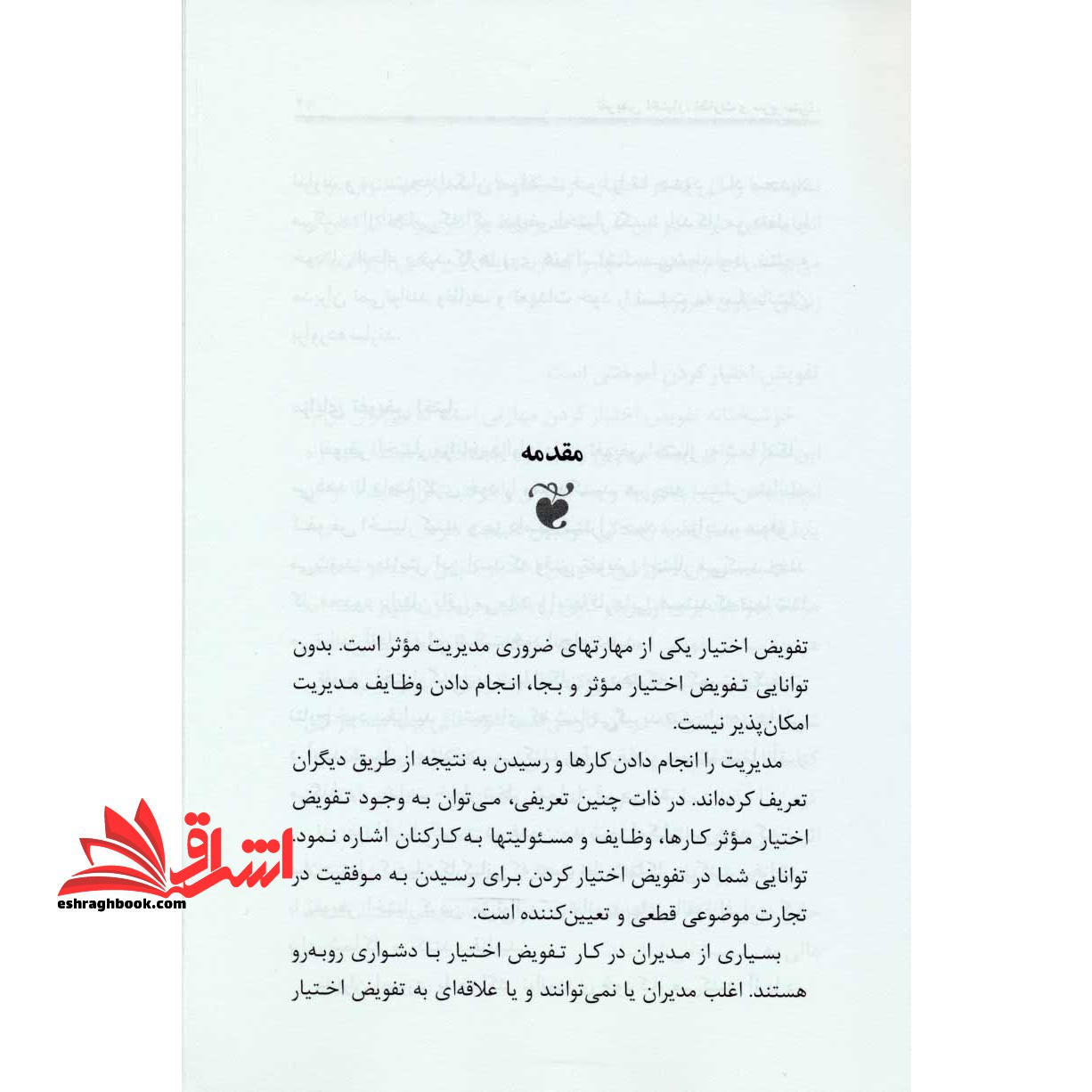 تفویض اختیار، نظارت و سرپرستی