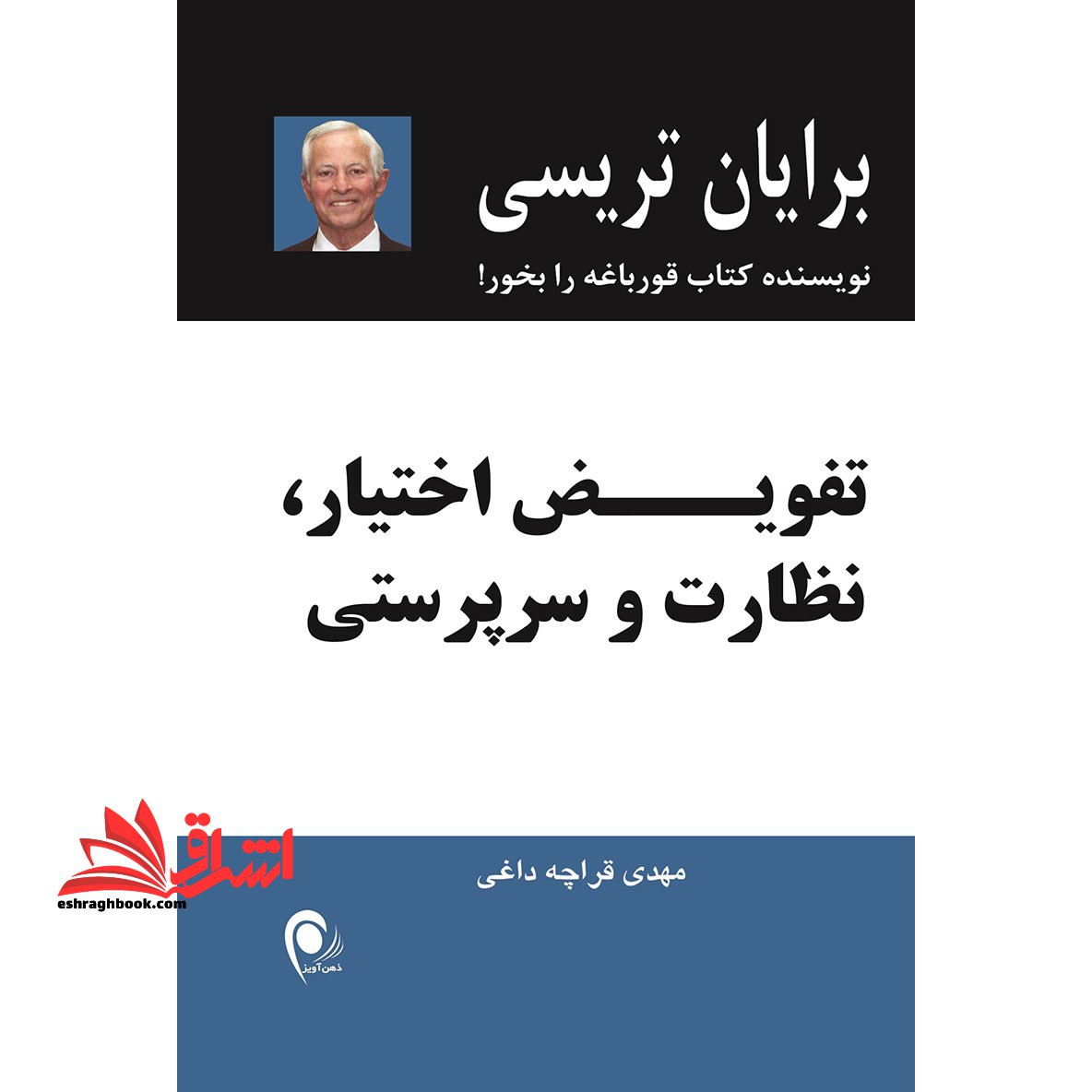 تفویض اختیار، نظارت و سرپرستی