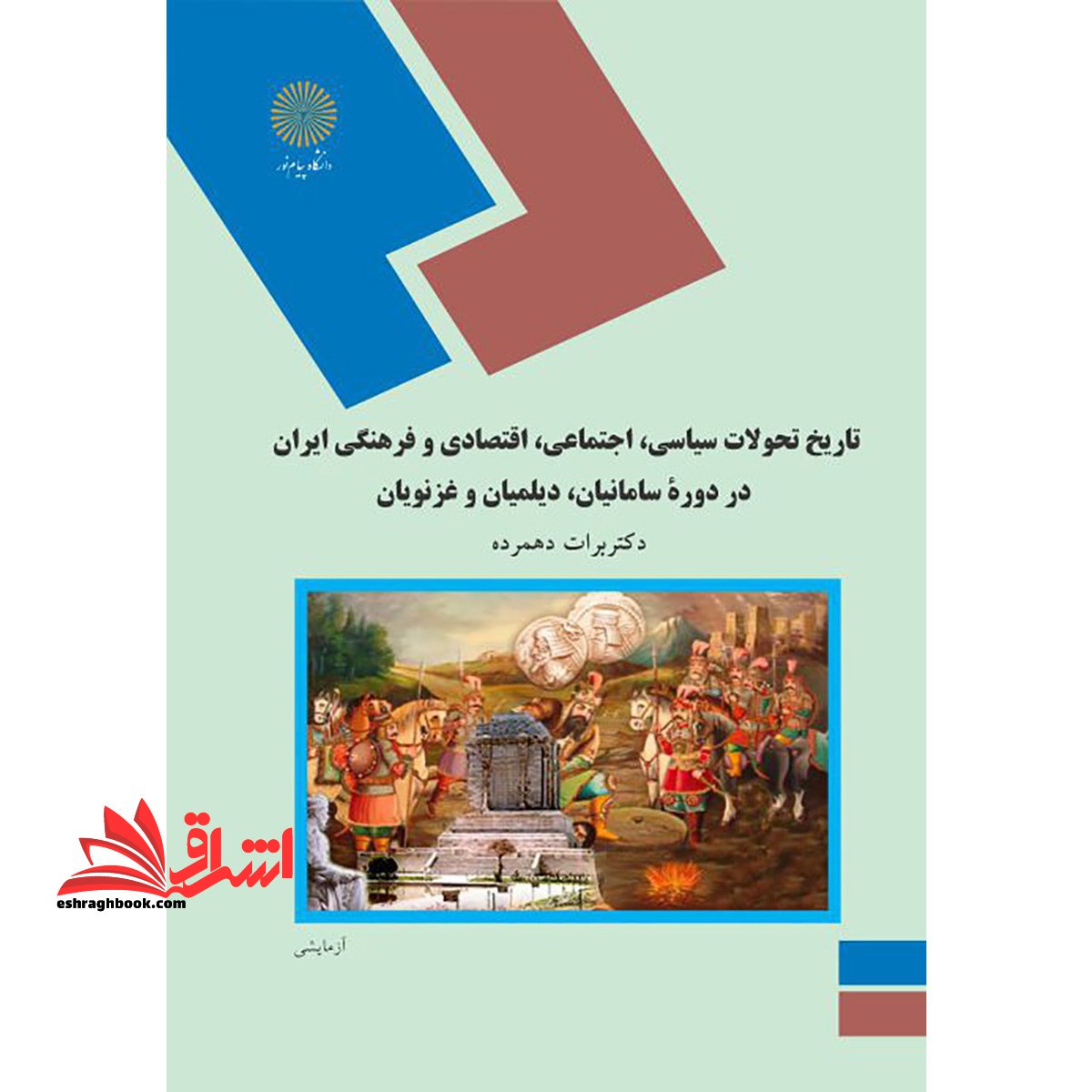 ت‍اری‍خ  س‍ی‍اس‍ی ، اج‍ت‍م‍اع‍ی ، اق‍ت‍ص‍ادی  و ف‍ره‍ن‍گ‍ی  ای‍ران  در دوره  س‍ام‍ان‍ی‍ان ، دی‍ل‍م‍ی‍ان  و غ‍زن‍وی‍ان