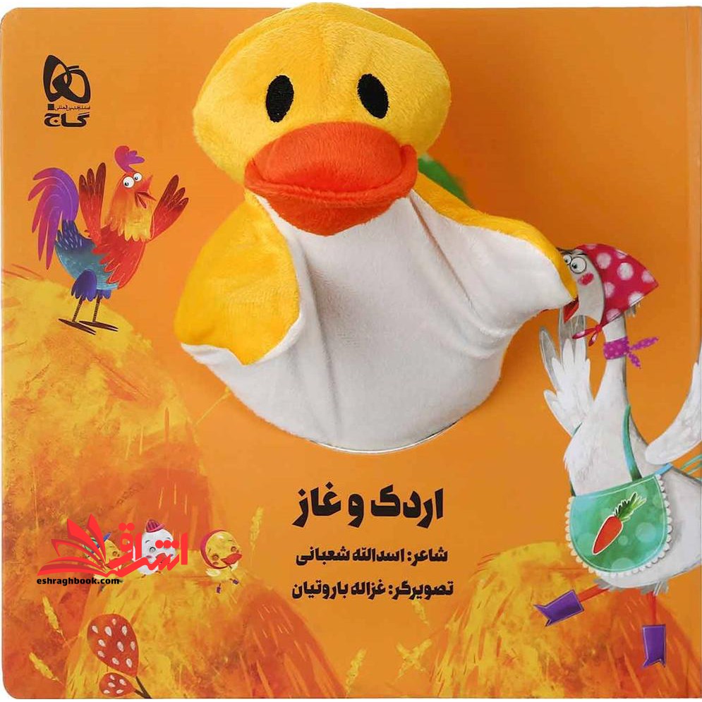 کتاب‌ عروسکی (اردک و غاز)