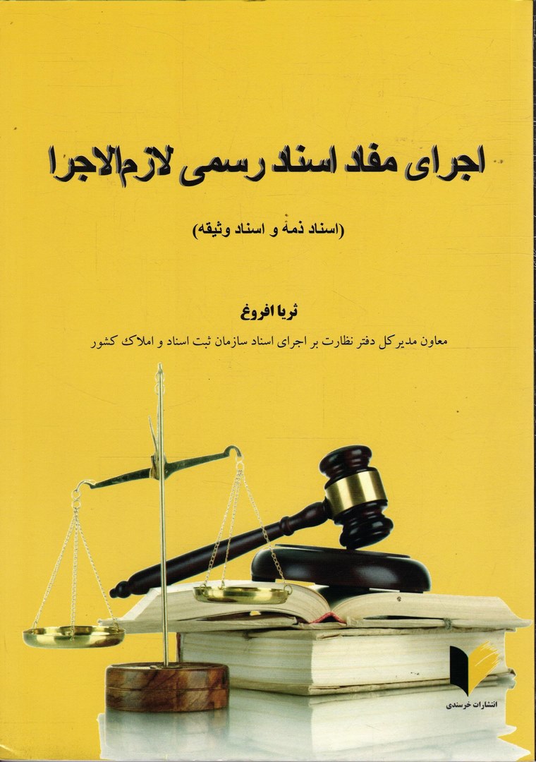 کتاب اجرای مفاد اسناد رسمی لازم الاجرا (اسناد ذمه و اسناد وثیقه)