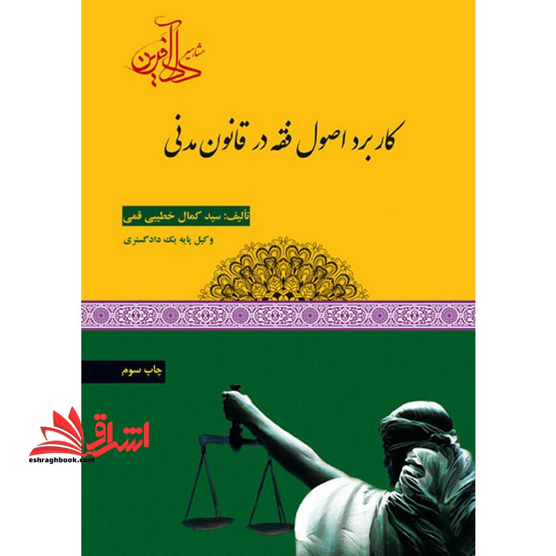 کاربرد اصول فقه در قانون مدنی