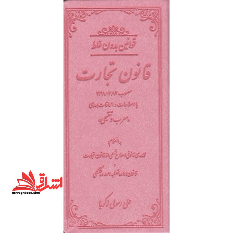 قانون تجارت پالتویی چرمی