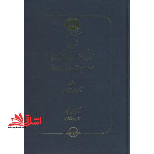 شروط محدود کننده و ساقط کننده مسوولیت در قراردادها
