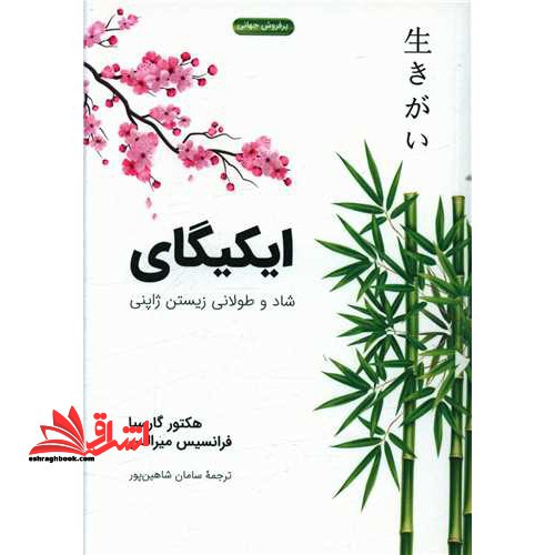 ایکیگای شاد و طولانی زیستن ژاپنی