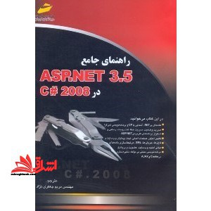راهنمای جامع ASP.NET ۳.۵ در C# ۲۰۰۸
