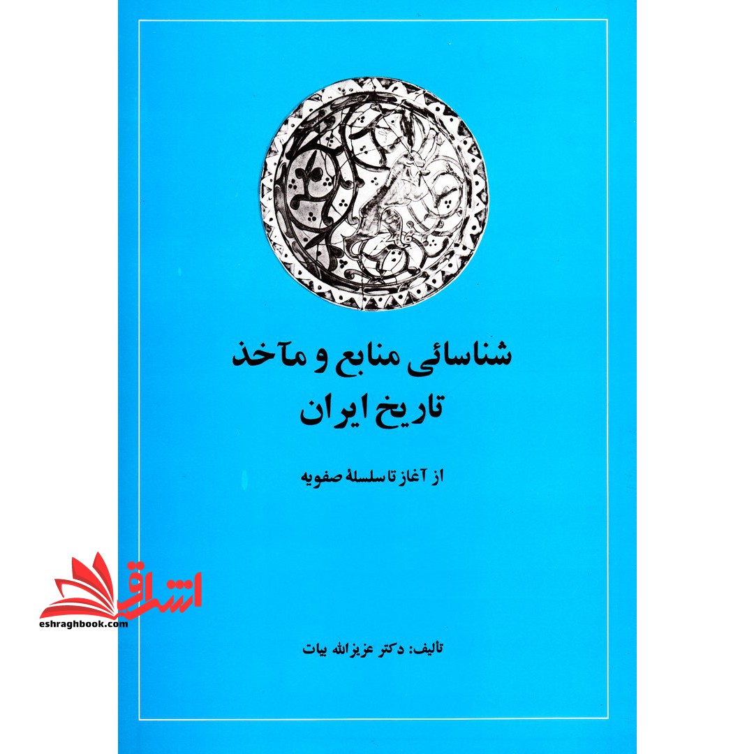 شناسایی منابع و ماخذ تاریخ ایران (جلد ۱ و ۲) از آغاز تا سلسله صفویه