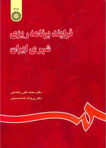 کتاب فرایند برنامه ریزی شهری ایران کد ۸۴۴