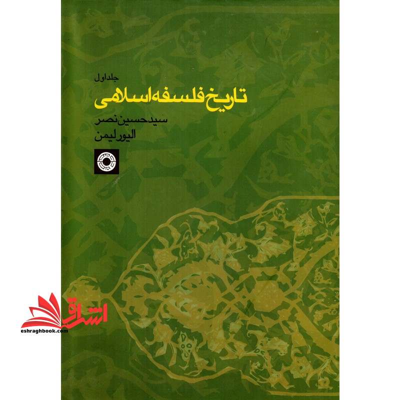 تاریخ فلسفه اسلامی جلد اول