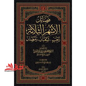 فضائل الاشهر الثلاثه