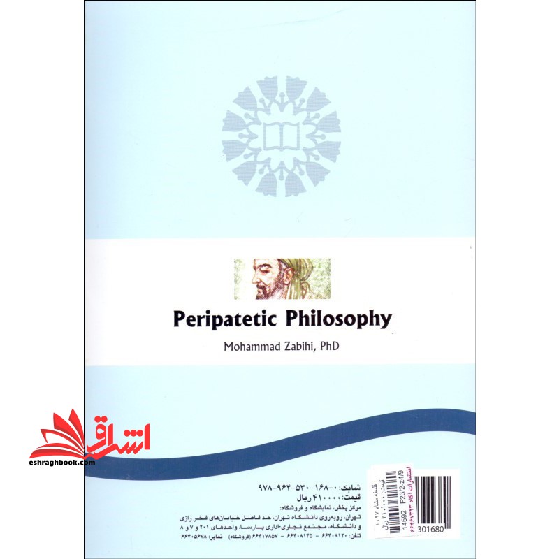 فلسفه مشاء با تاکید بر اهم آراء ابن سینا کد ۱۰۹۷