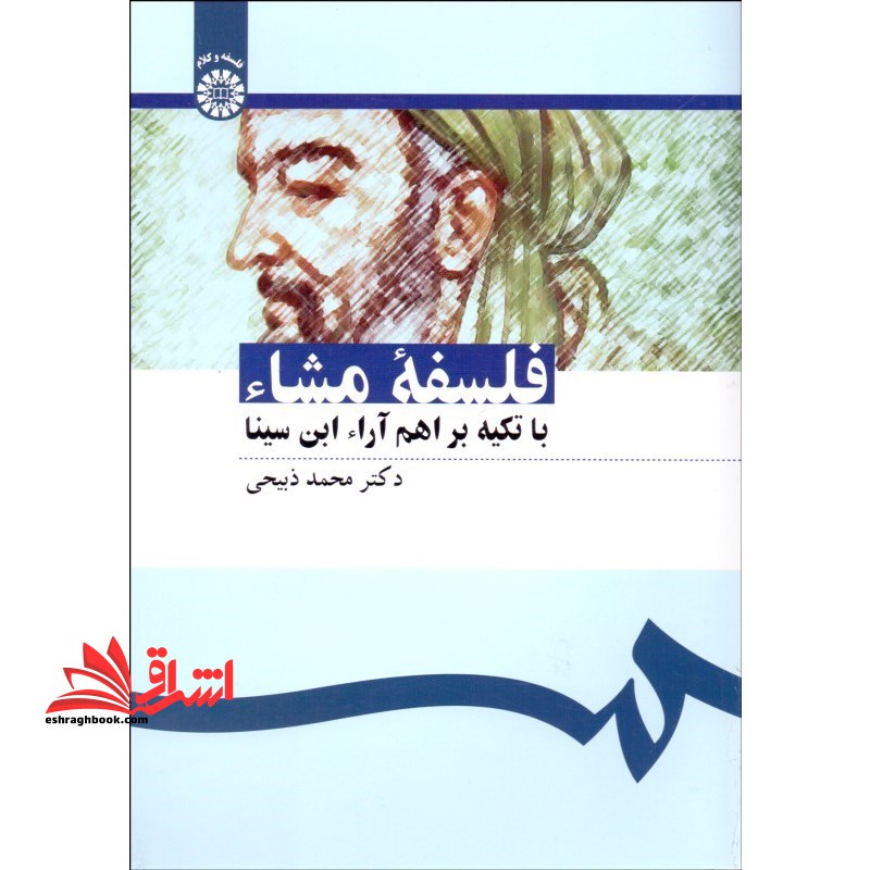 فلسفه مشاء با تاکید بر اهم آراء ابن سینا کد ۱۰۹۷