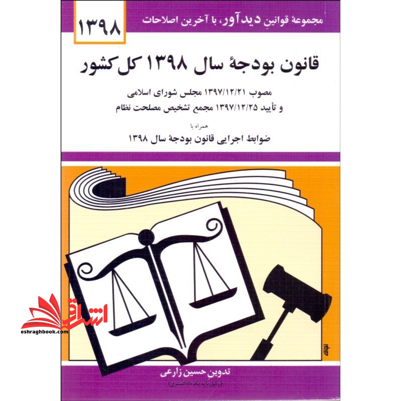 قانون بودجه ۹۸