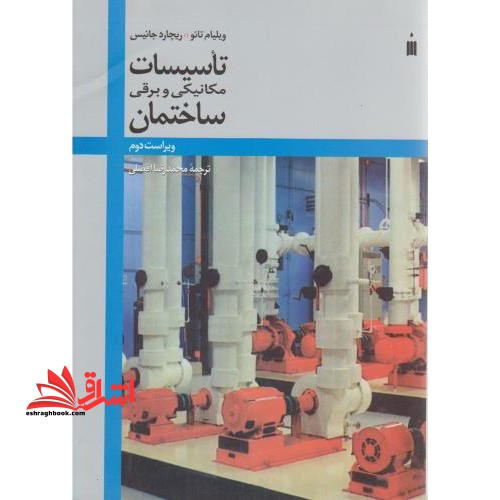 تاسیسات مکانیکی و برقی ساختمان ویراست دوم