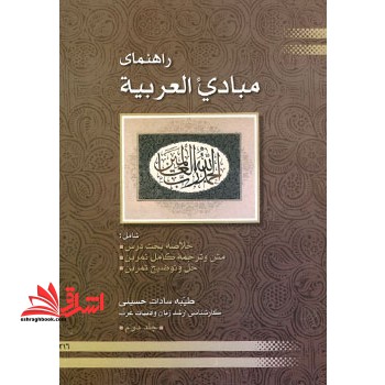 راهنمای مبادی العربیه جلد دوم