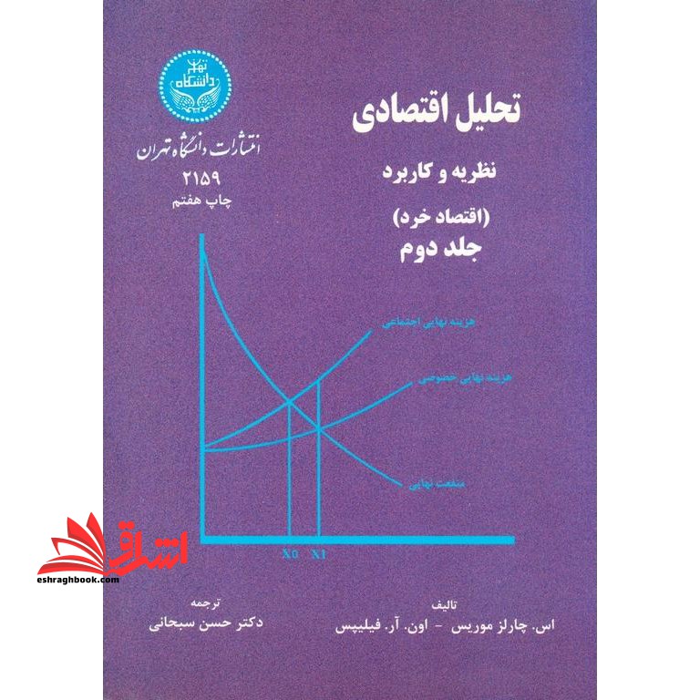 تحلیل اقتصادی: نظریه و کاربرد (اقتصاد خرد) جلد دوم