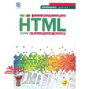 مرجع کامل html و اصول طراحی وب ciw