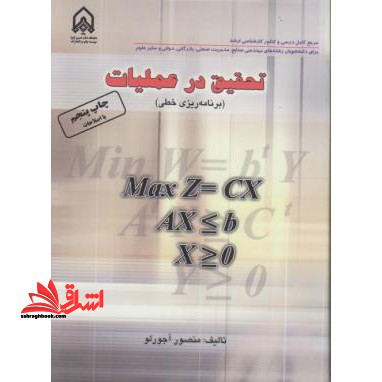 تحقیق در عملیات (برنامه ریزی خطی)