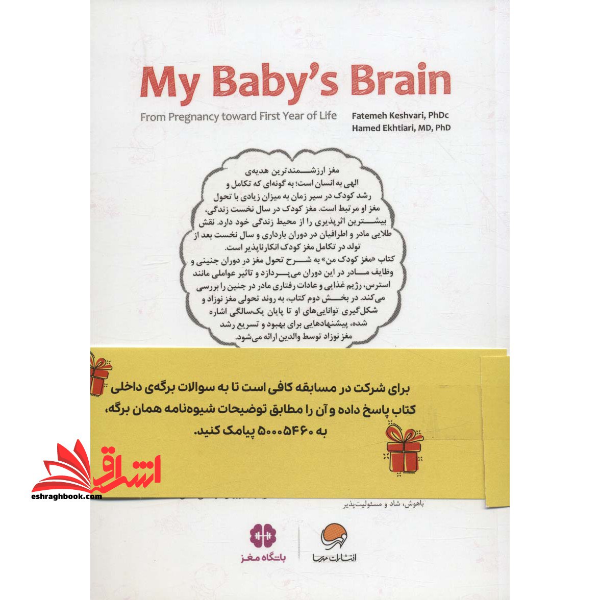 مغز کودک من (از بارداری تا یک سالگی) ، (همراه با مسابقه کتاب خوانی)