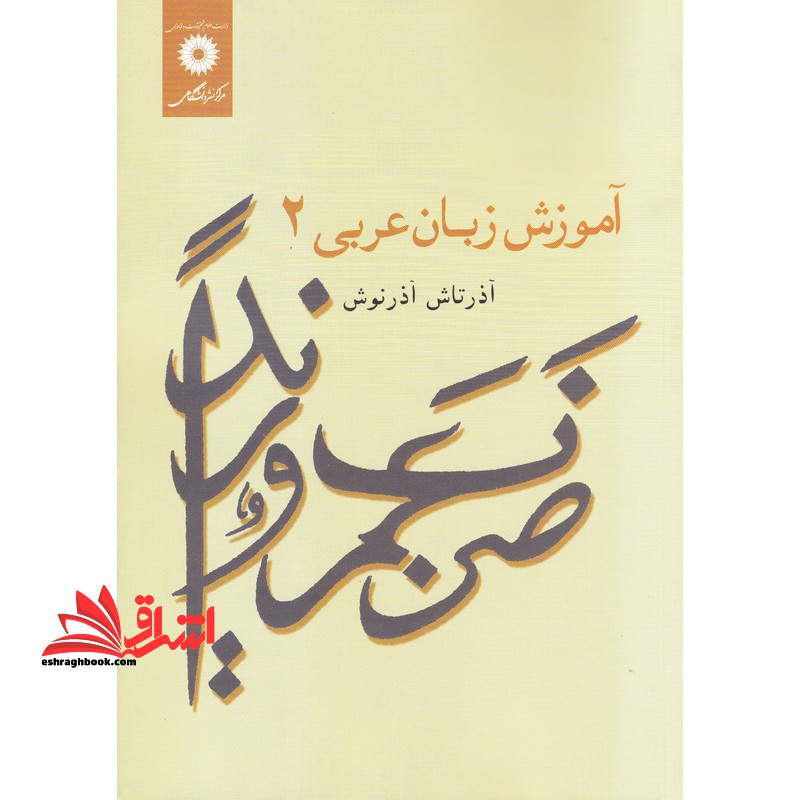 آموزش زبان عربی ۲