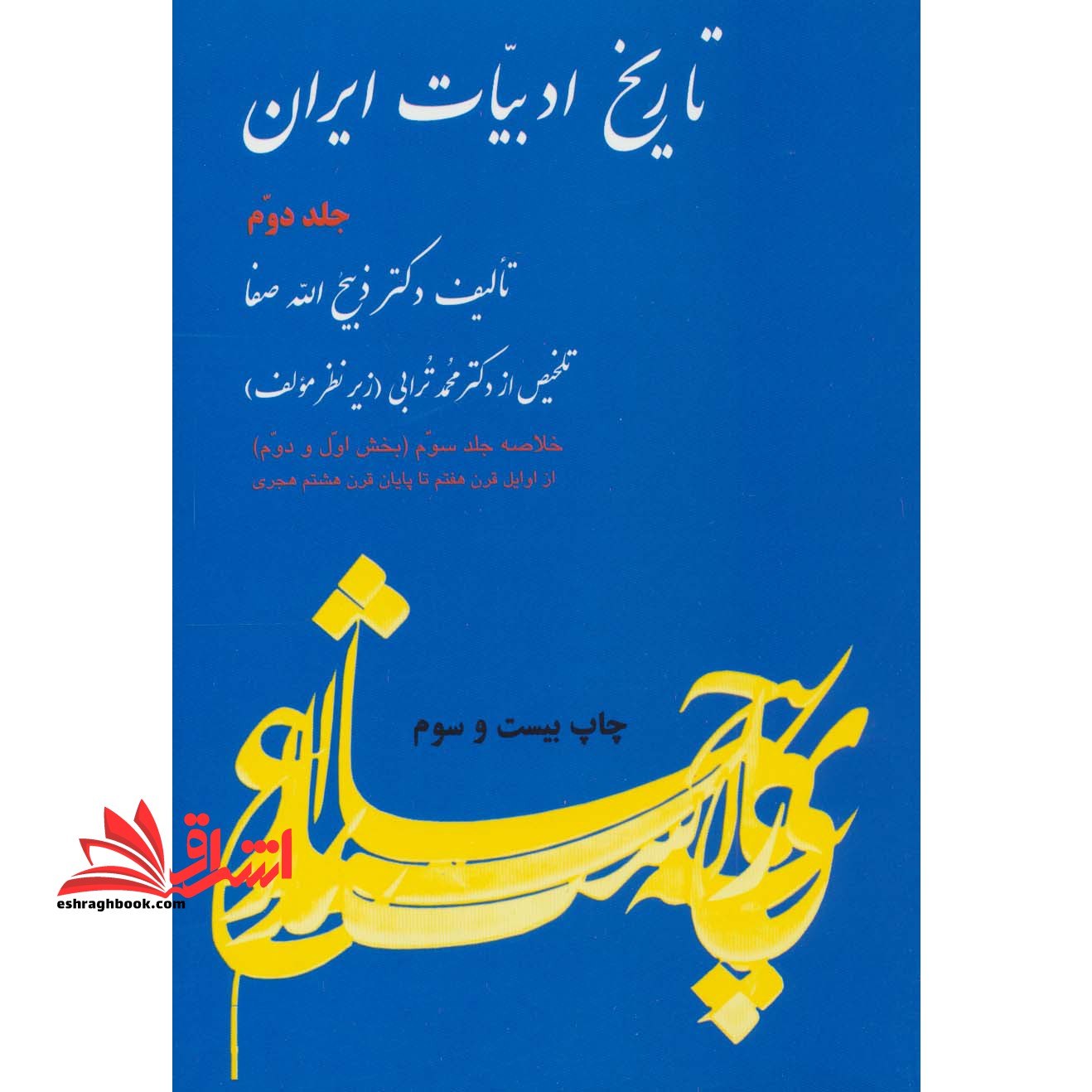 تاریخ ادبیات ایران جلد ۲ دوم