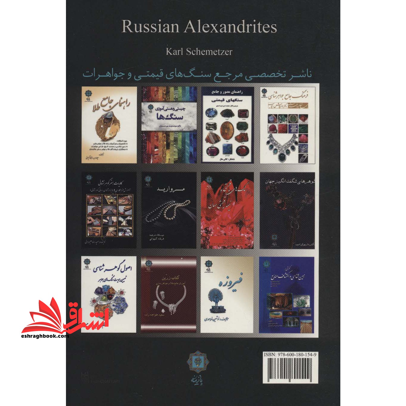 کتاب گوهرشناسی زمرد و الکساندریت روسی