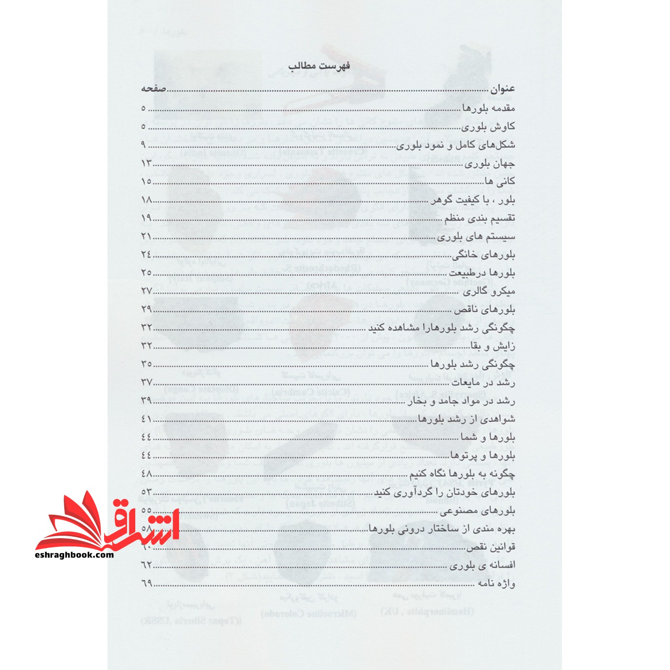 کتاب بلورها