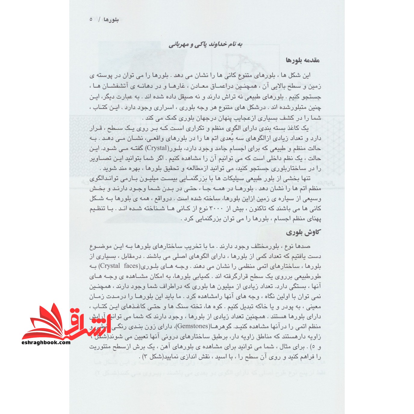 کتاب بلورها